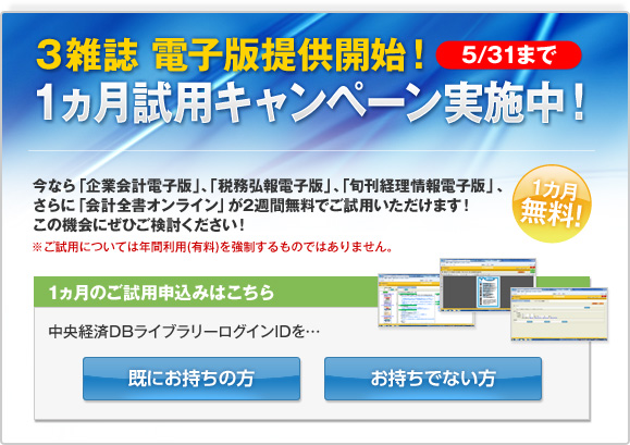 電子版 1ヶ月試用キャンペーン お申込みはこちら！