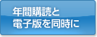 年間購読と電子版を同時に