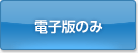 電子版のみ