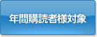年間購読者様対象