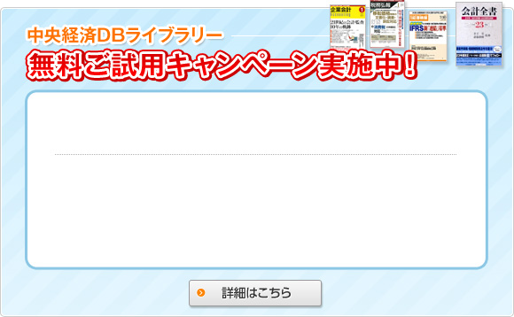 中央経済DBライブラリー 無料ご試用キャンペーン実施中！