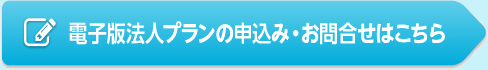 電子版法人プランの申込み・お問い合わせはこちら