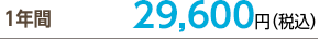 １年間28,600円（税込）