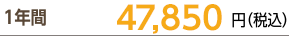 １年間43,750円（税込）