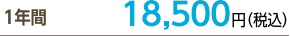１年間17,500円（税込）