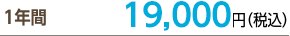 １年間18,000円（税込）