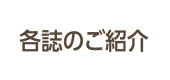 各誌のご紹介