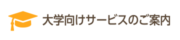 大学向けサービスのご案内