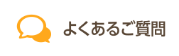 よくあるご質問