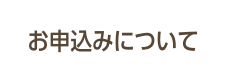 お申し込みについて