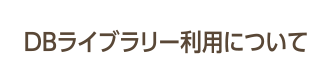 DBライブラリー利用について