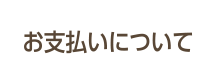 お支払いについて