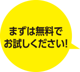 まずは無料でお試しください！