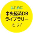 はじめに中央経済DBライブラリーとは?