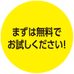 まずは無料でお試しください