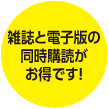 雑誌と電子版の同時購読がお得です！