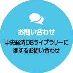 お問い合わせ 中央経済DBライブラリーに関するお問い合わせ