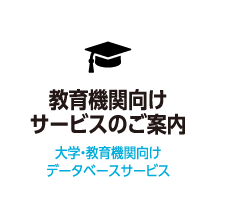 教育機関向けサービスのご案内 大学・教育機関向けデータベースサービス