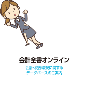 会計全書オンライン 会計・税務法規に関するデータベースのご案内