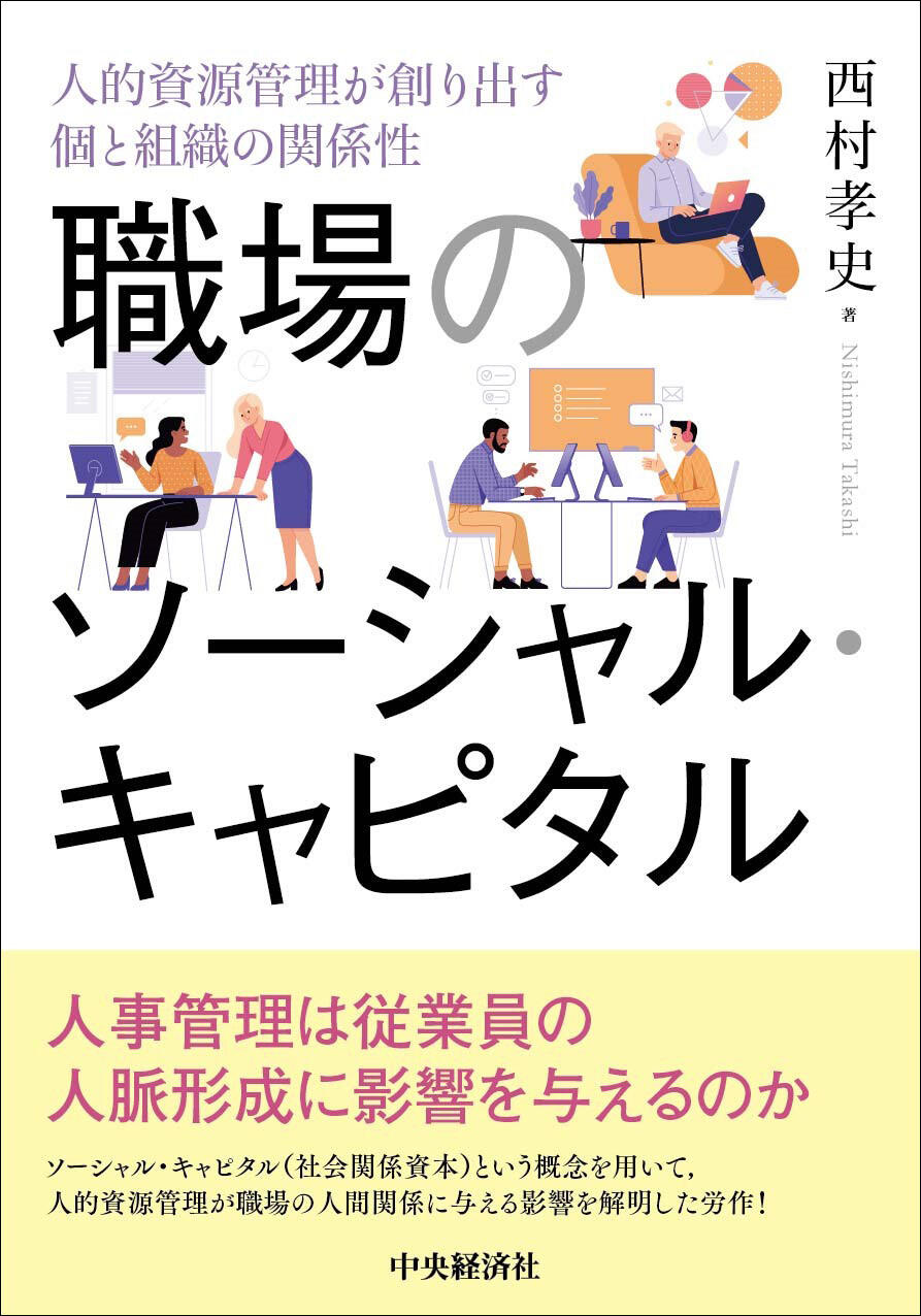 職場のソーシャル・キャピタル―人的資源管理が創り出す個と組織の関係性