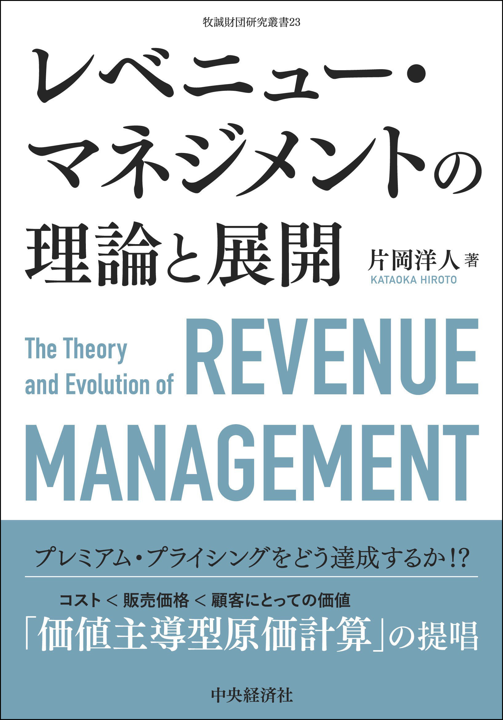 牧誠財団研究叢書23／レベニュー・マネジメントの理論と展開