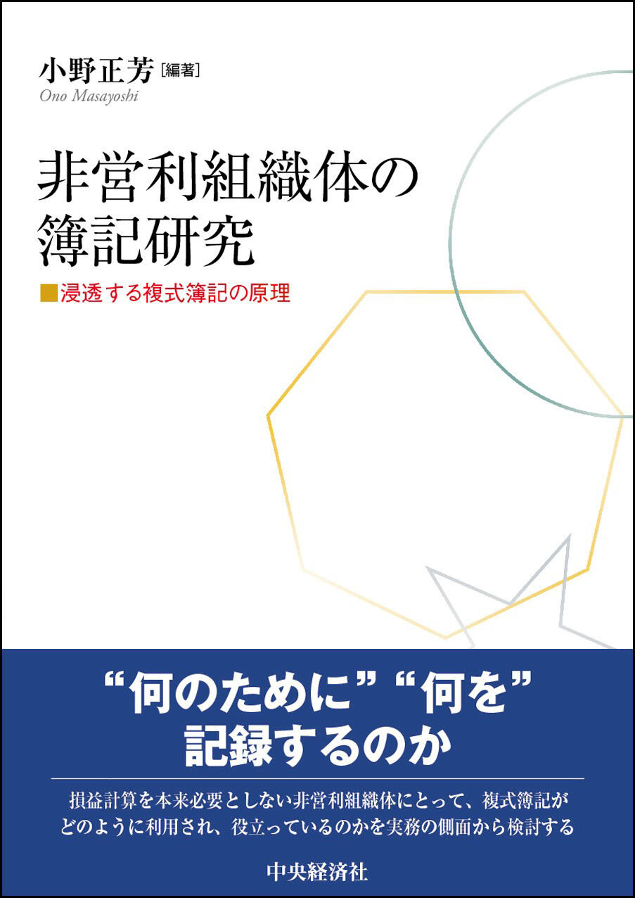 非営利組織体の簿記研究―浸透する複式簿記の原理