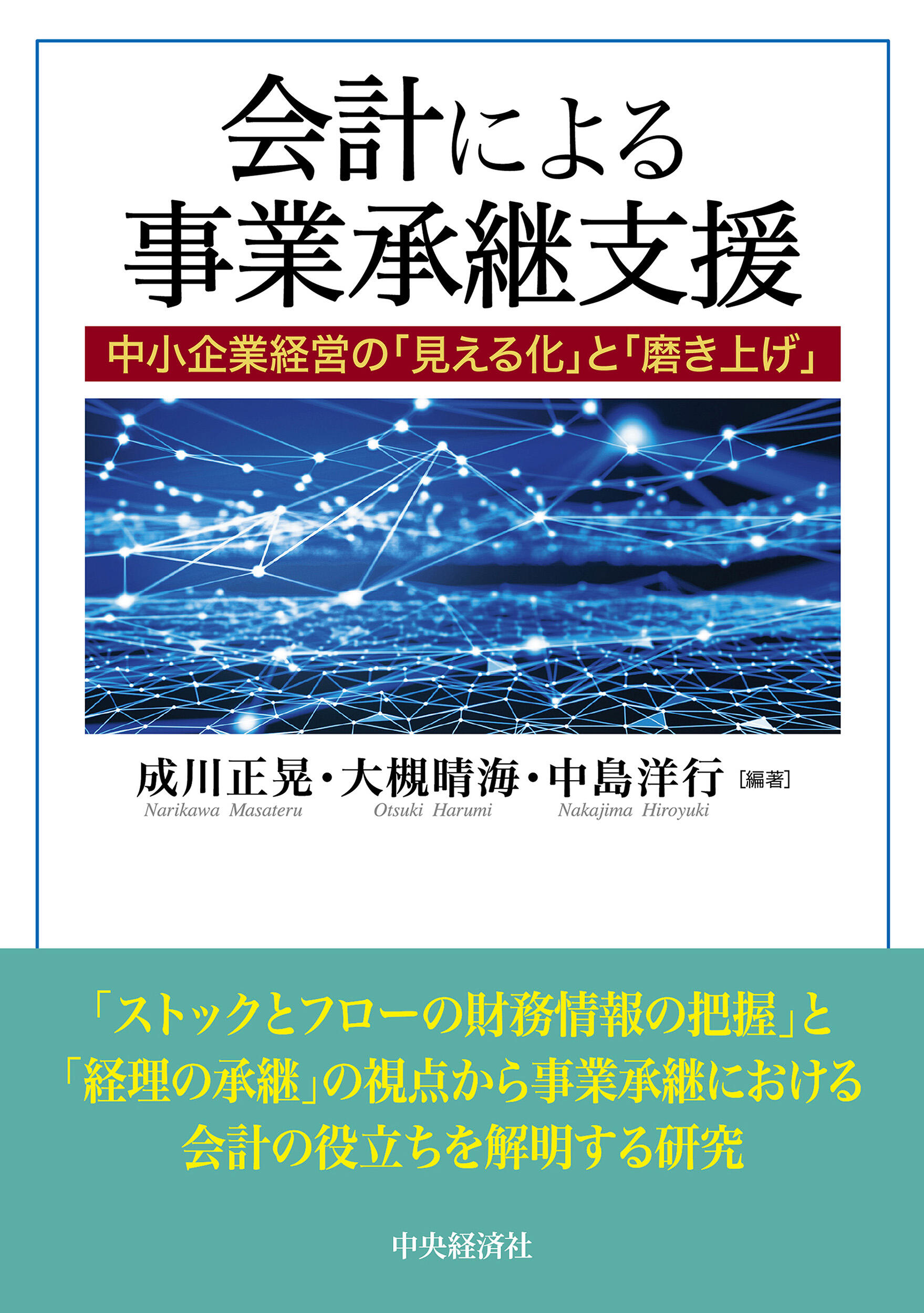 会計による事業承継支援―中小企業経営の「見える化」と「磨き上げ」