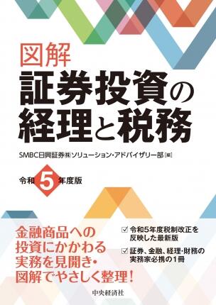 図解　証券投資の経理と税務〈令和５年度版〉