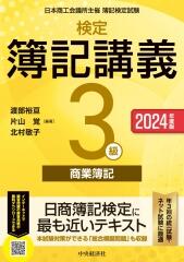 検定簿記講義/3級商業簿記　2024年度版