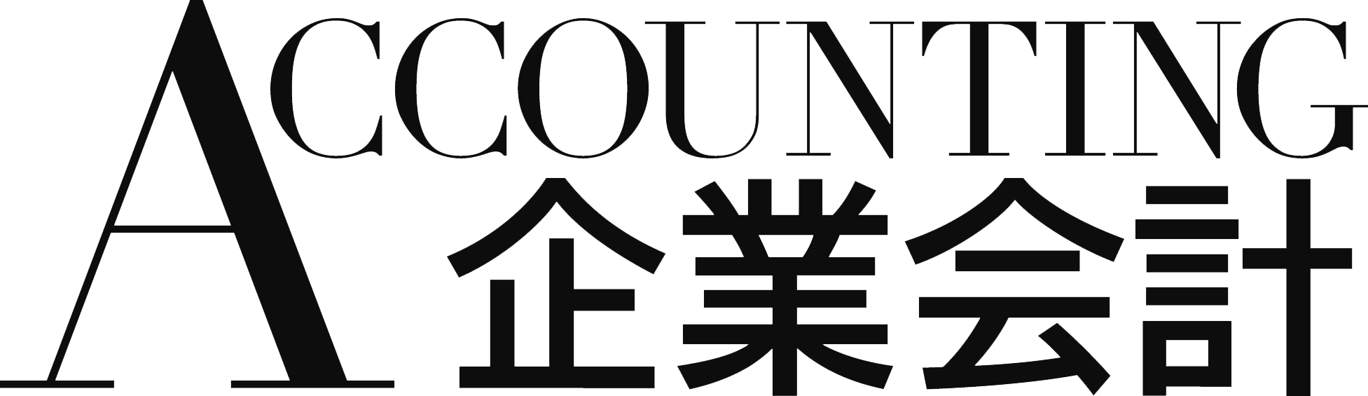 企業会計2020年4月号 | 株式会社中央経済社