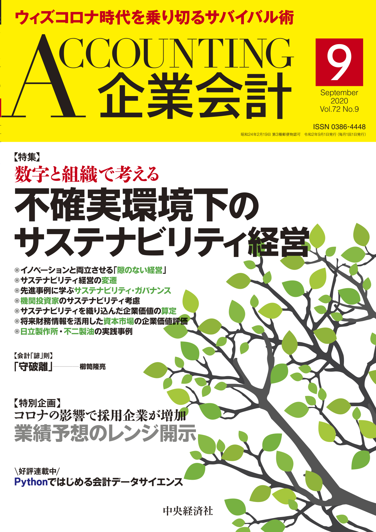 企業会計2020年9月号 | 株式会社中央経済社