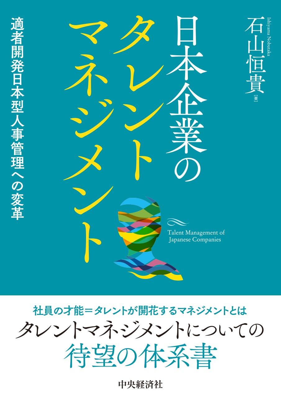 日本企業のタレントマネジメント―適者開発日本型人事管理への変革