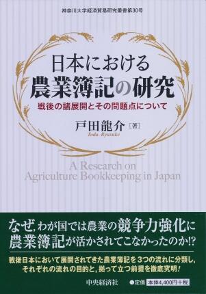 日本における農業簿記の研究―戦後の諸展開とその問題点について