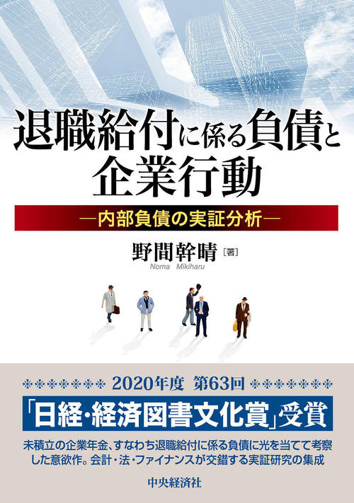 退職給付に係る負債と企業行動―内部負債の実証分析