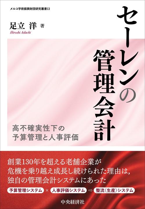 セーレンの管理会計―高不確実性下の予算管理と人事評価