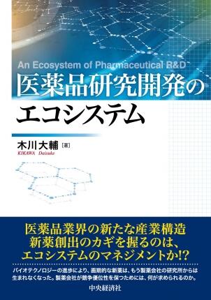 医薬品研究開発のエコシステム
