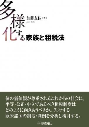 多様化する家族と租税法