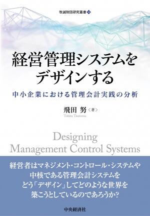 経営管理システムをデザインする―中小企業における管理会計実践の分析