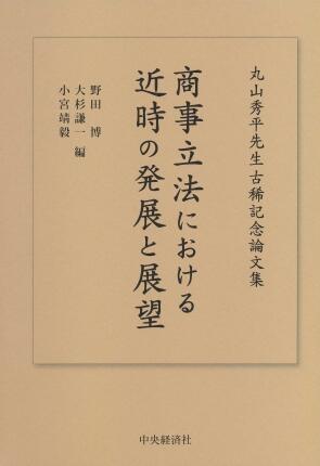 商事立法における近時の発展と展望―丸山秀平先生古稀記念論文集