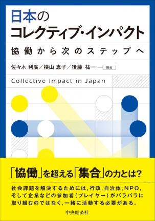 日本のコレクティブ・インパクト―協働から次のステップへ
