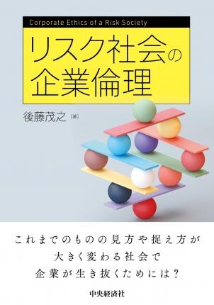 リスク社会の企業倫理