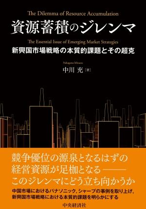 資源蓄積のジレンマ―新興国市場戦略の本質的課題とその超克