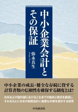 中小企業会計とその保証