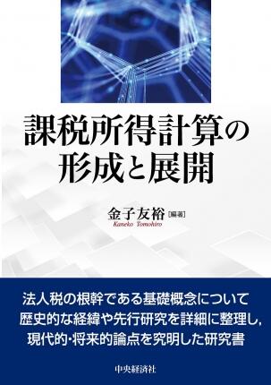 課税所得計算の形成と展開