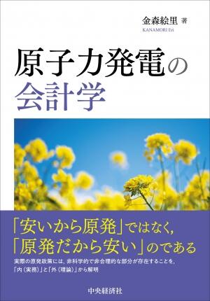 原子力発電の会計学