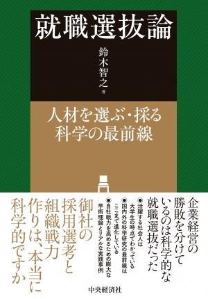 就職選抜論－人材を選ぶ・採る科学の最前線