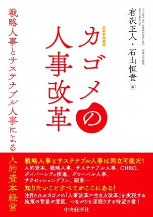 カゴメの人事改革―戦略人事とサステナブル人事による人的資本経営