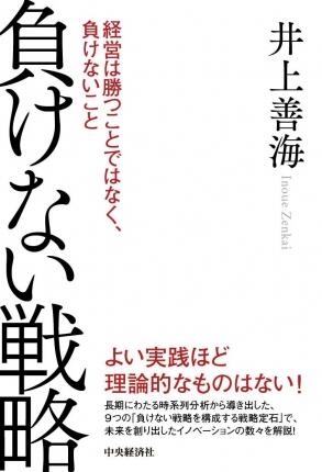 負けない戦略―経営は勝つことではなく、負けないこと