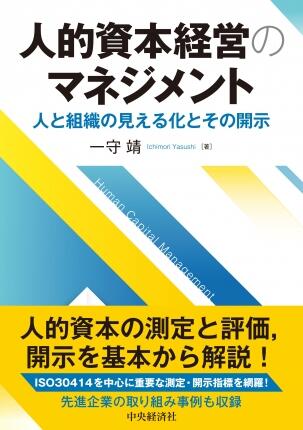 人的資本経営のマネジメント―人と組織の見える化とその開示