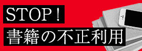 STOP！書籍の不正利用
